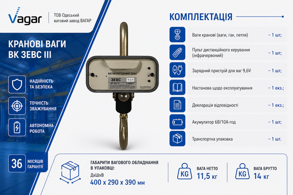 Крановые весы ВК ЗЕВС ІІІ-3000