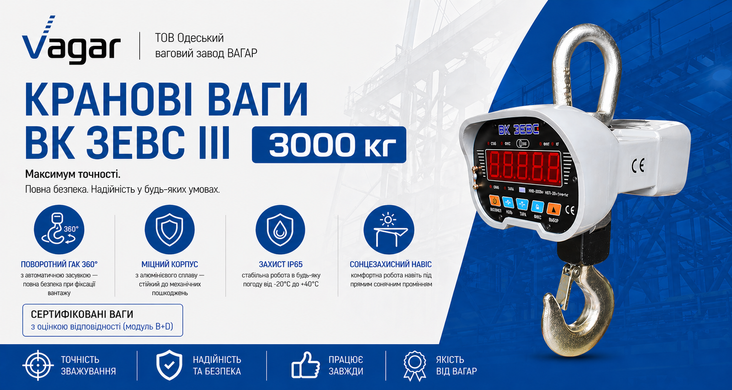 Крановые весы ВК ЗЕВС ІІІ-3000
