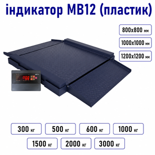 Весы платформенные низкопрофильные наездные с двумя приставными пандусами ЗЕВС ВПЕ Стандарт МВ12 800x800 мм 300 кг