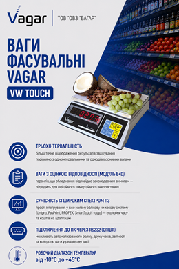 Весы фасовочные VAGAR VW TOUCH 6/15/30 кг