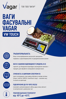 Весы фасовочные VAGAR VW TOUCH 1.5/3/6 кг RS232